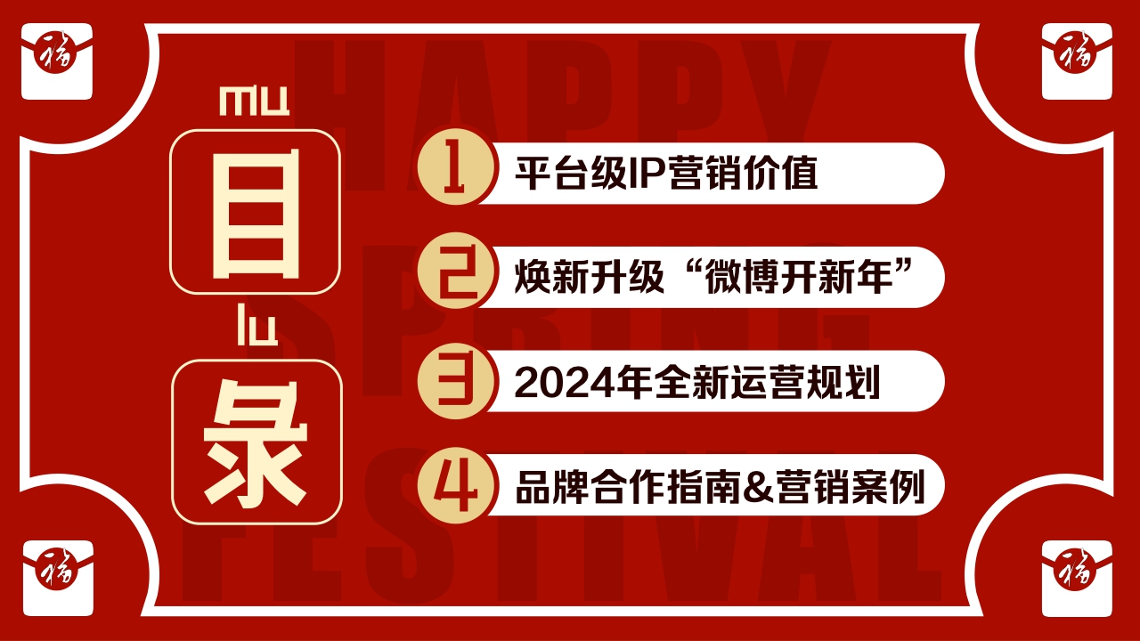 《2024微博开新年》让红包飞招商方案12月版.pdf
