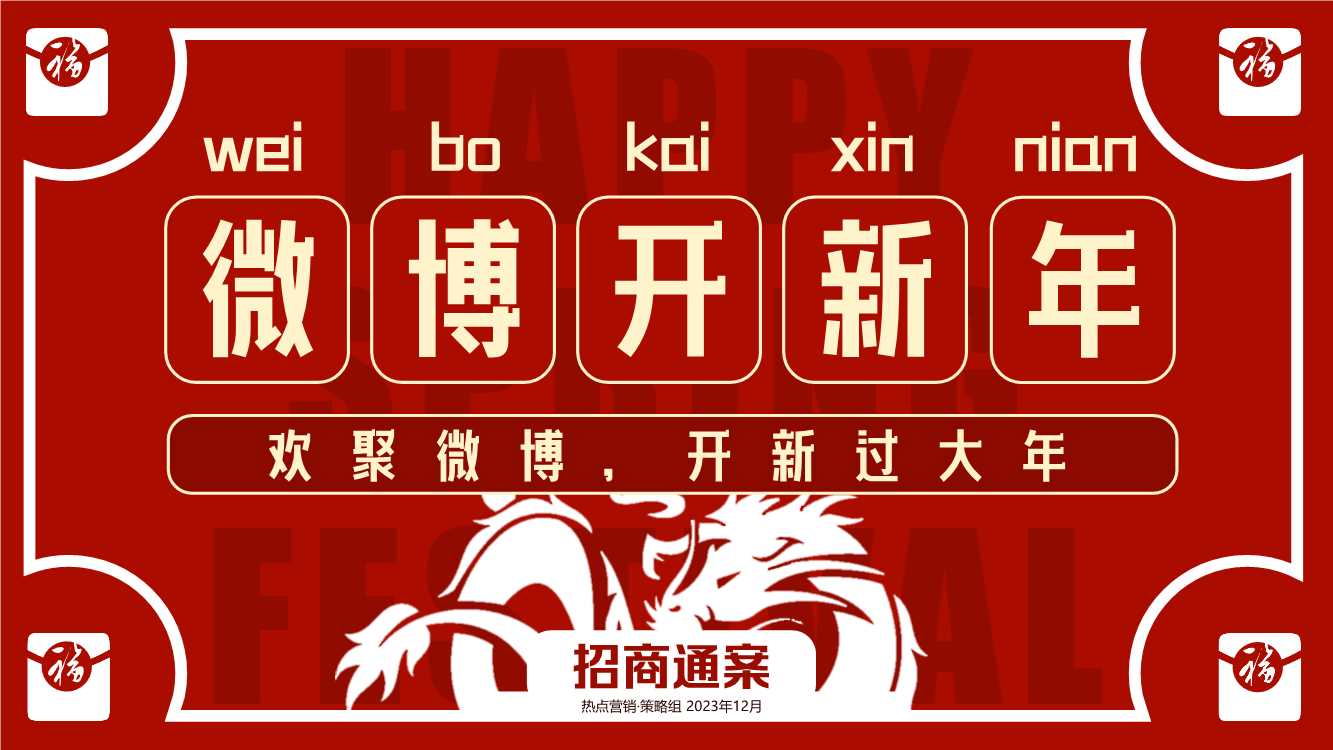 《2024微博开新年》让红包飞招商方案12月版.pdf