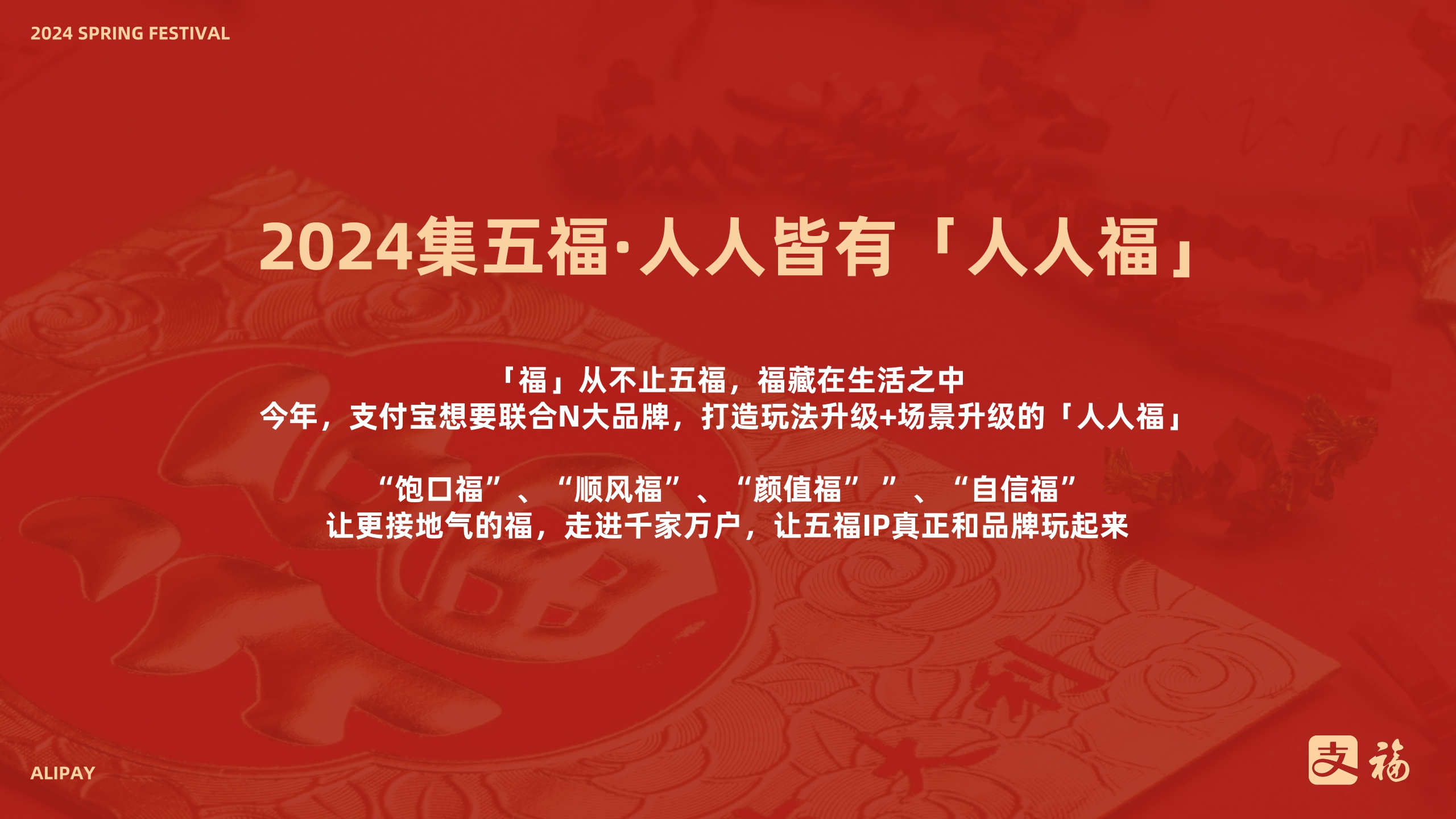 「通发版」2024龙年支付宝·集五福招商方案V1.pdf