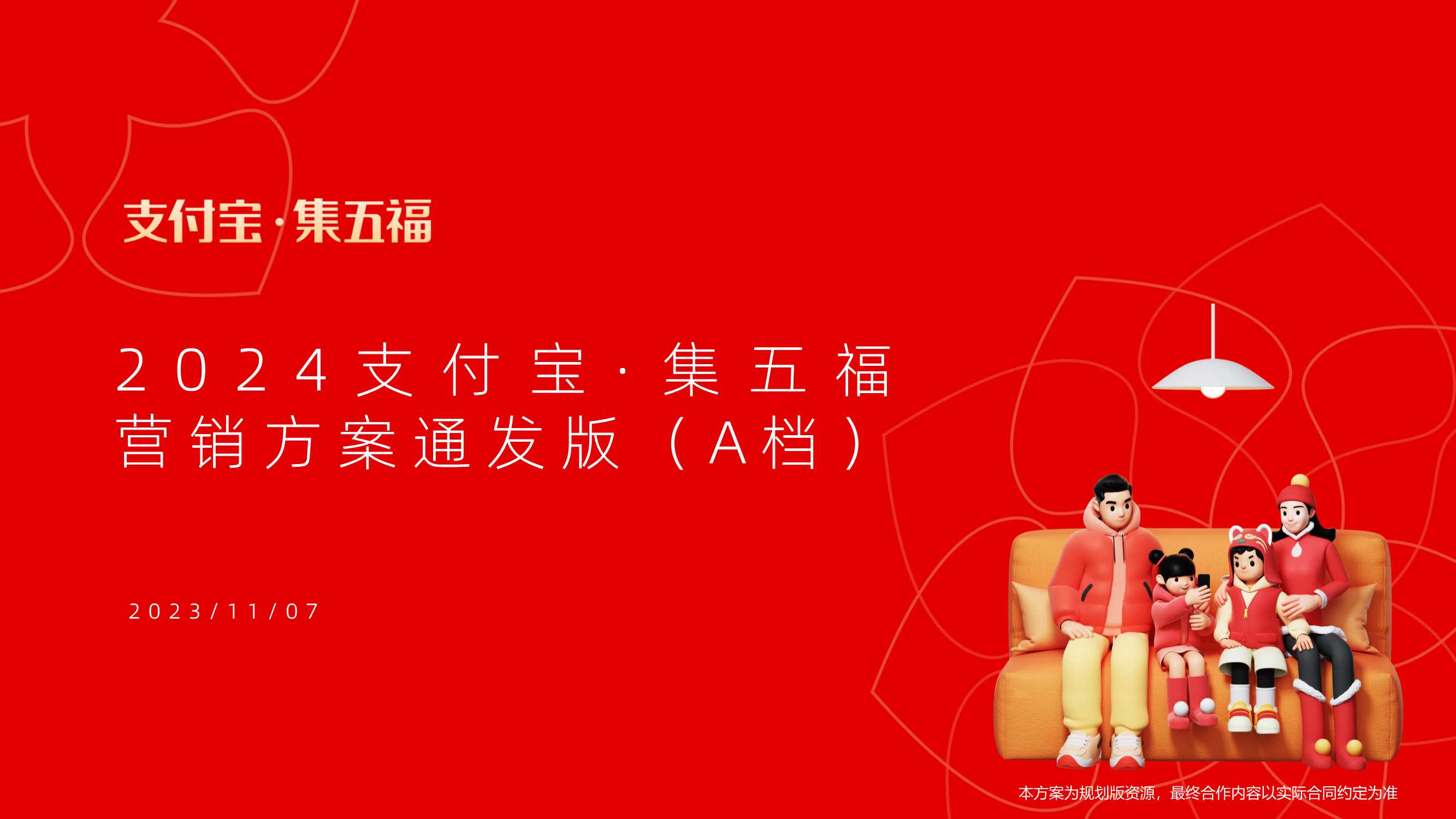 「通发版」2024龙年支付宝·集五福招商方案V1.pdf