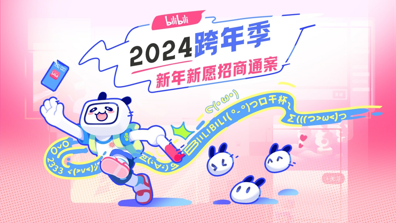 【bilibili跨年季】-新年招商方案.pdf