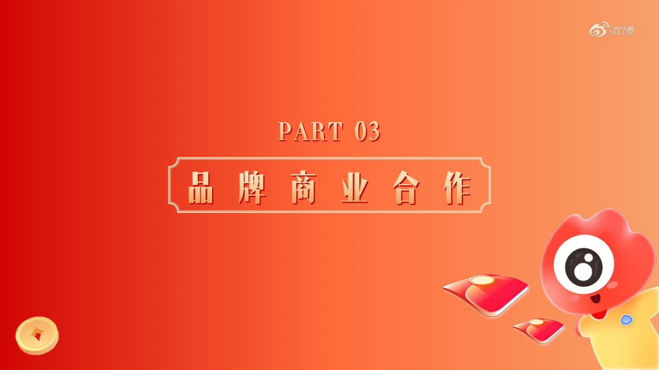 【结案】2023微博让红包飞项目结案.pdf