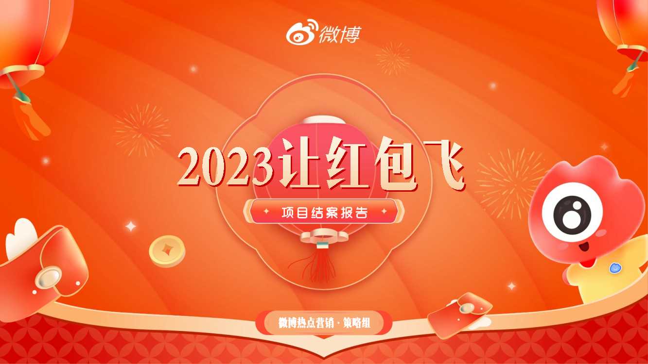 【结案】2023微博让红包飞项目结案.pdf