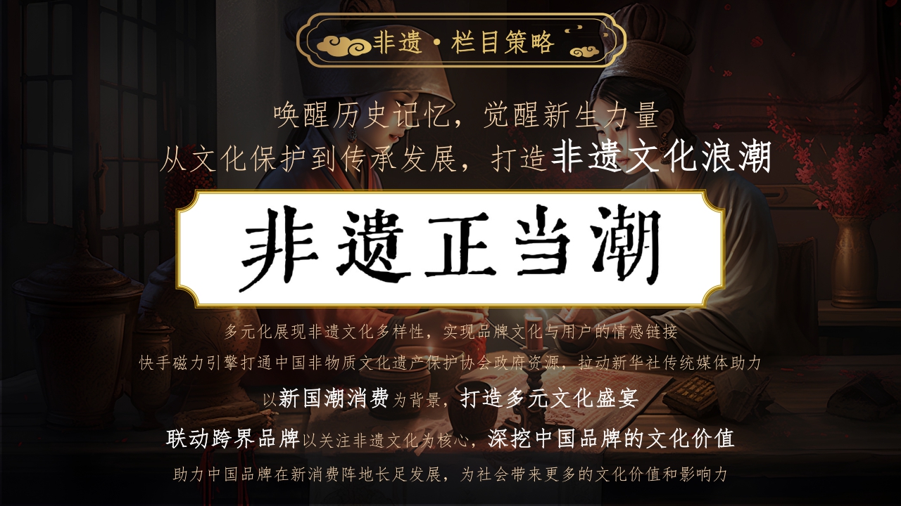 【快手】2024CNY 非遗正当潮招商方案.pdf