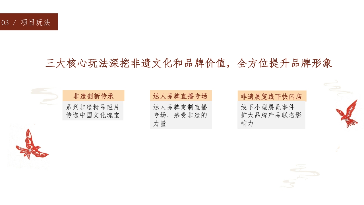 【快手】2024CNY 非遗正当潮招商方案.pdf