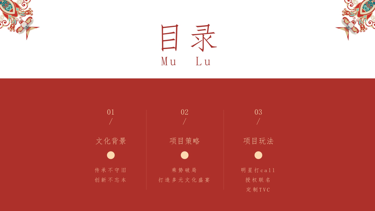【快手】2024CNY 非遗正当潮招商方案.pdf