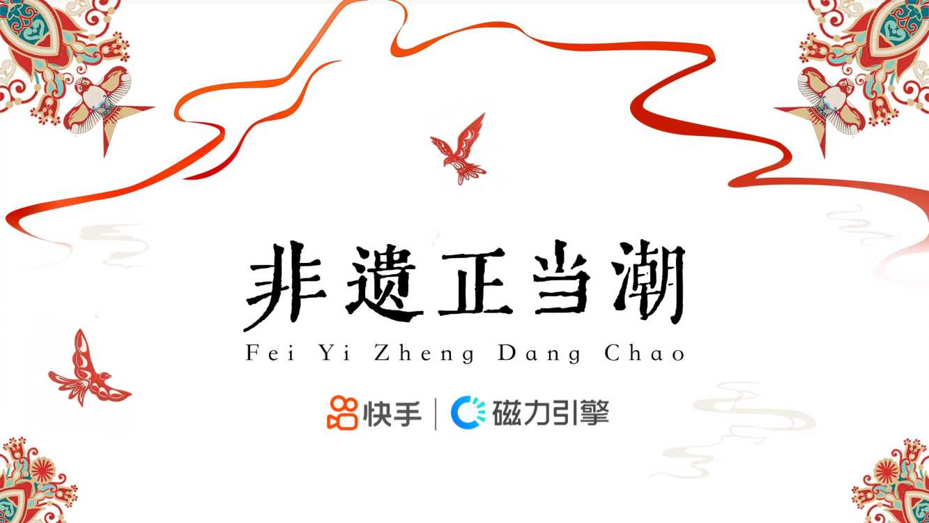【快手】2024CNY 非遗正当潮招商方案.pdf