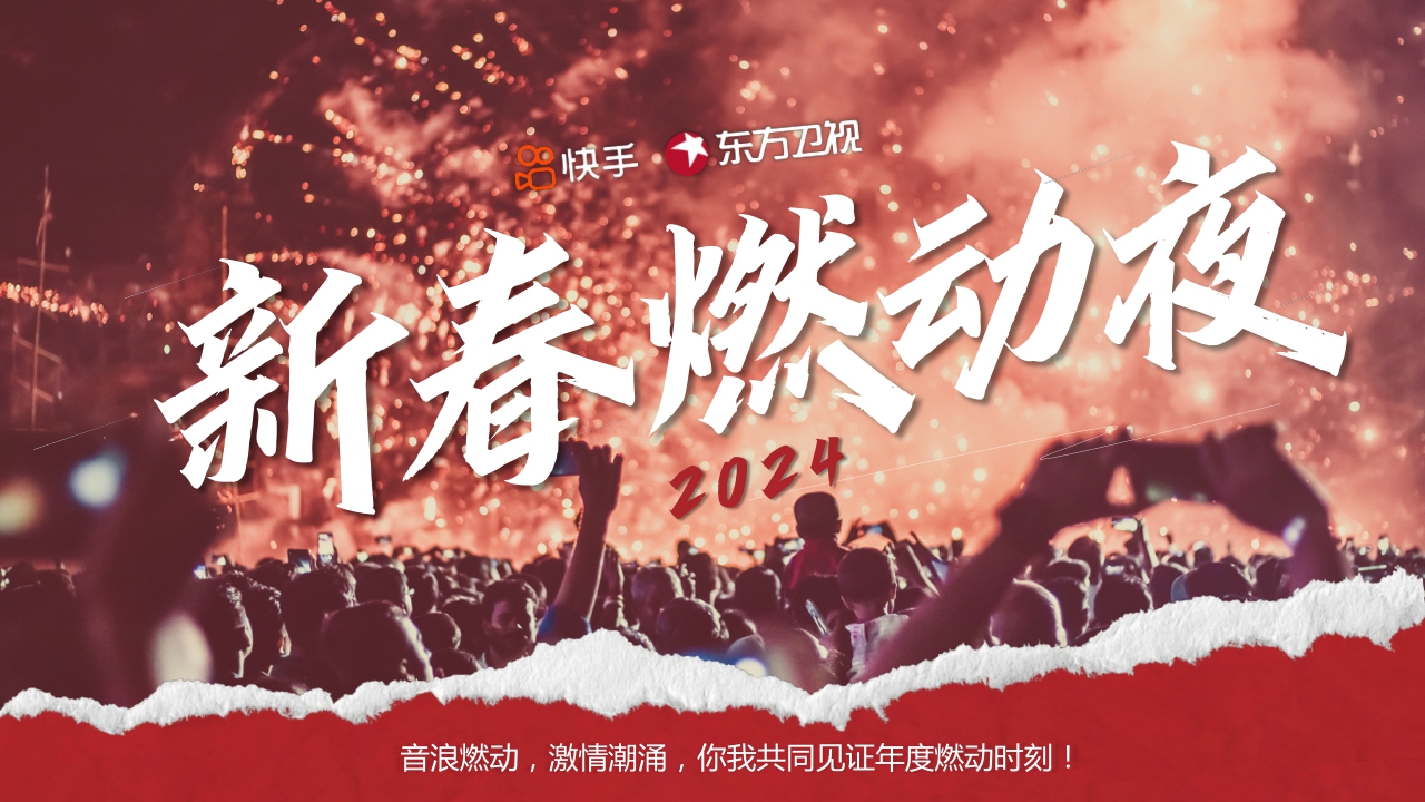 【快手】新春燃动夜项目.pdf