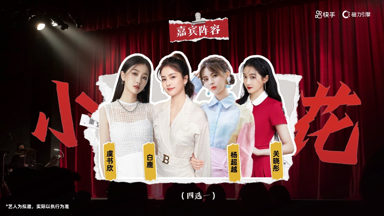 【快手】新春燃动夜项目.pdf