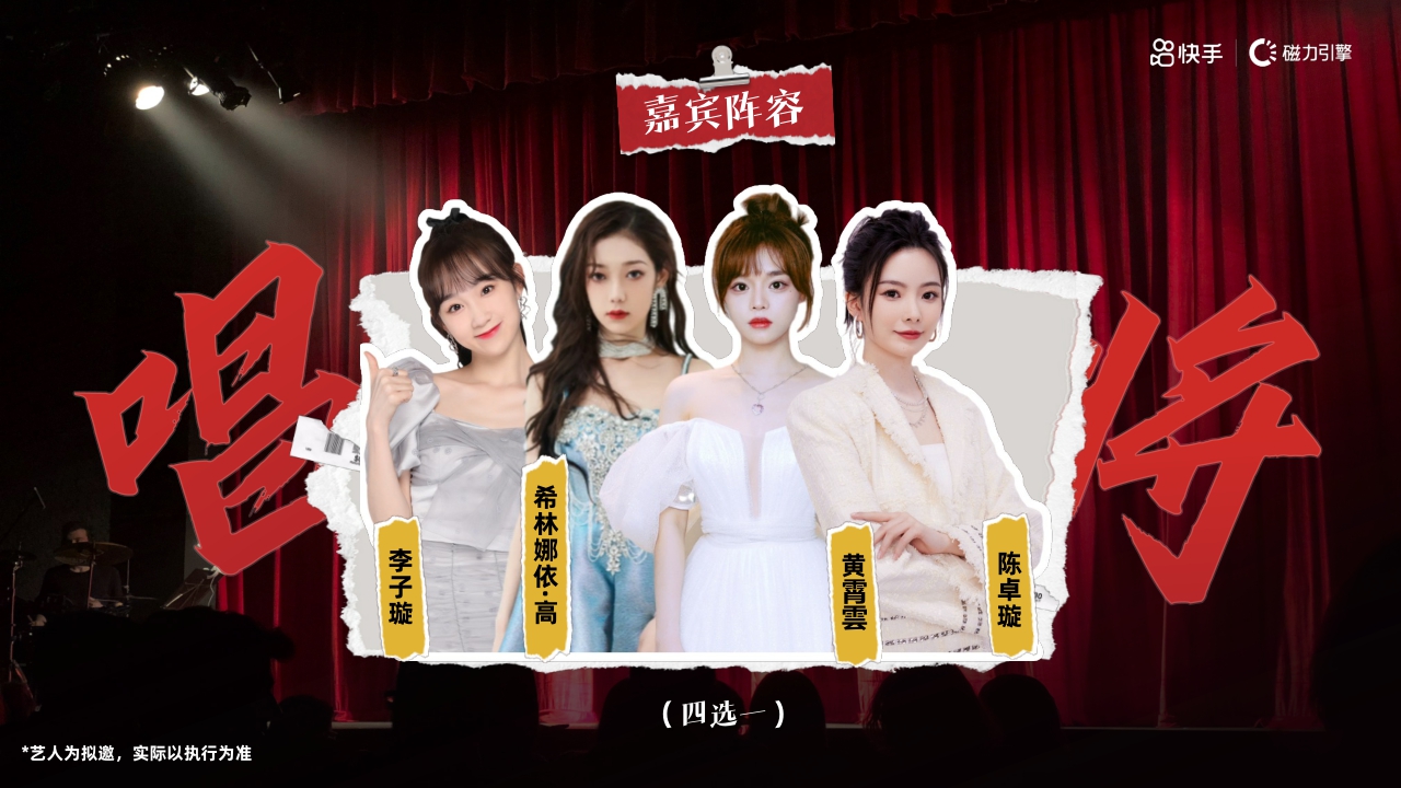 【快手】新春燃动夜项目.pdf