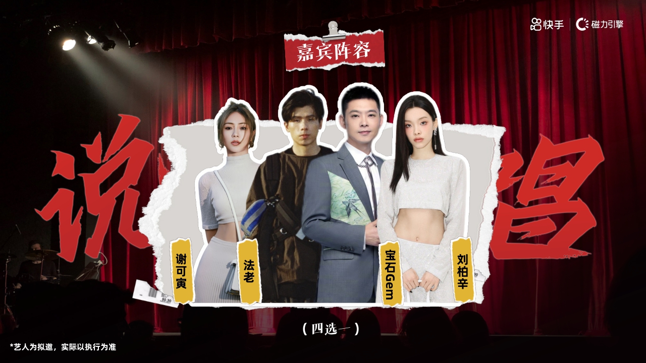 【快手】新春燃动夜项目.pdf