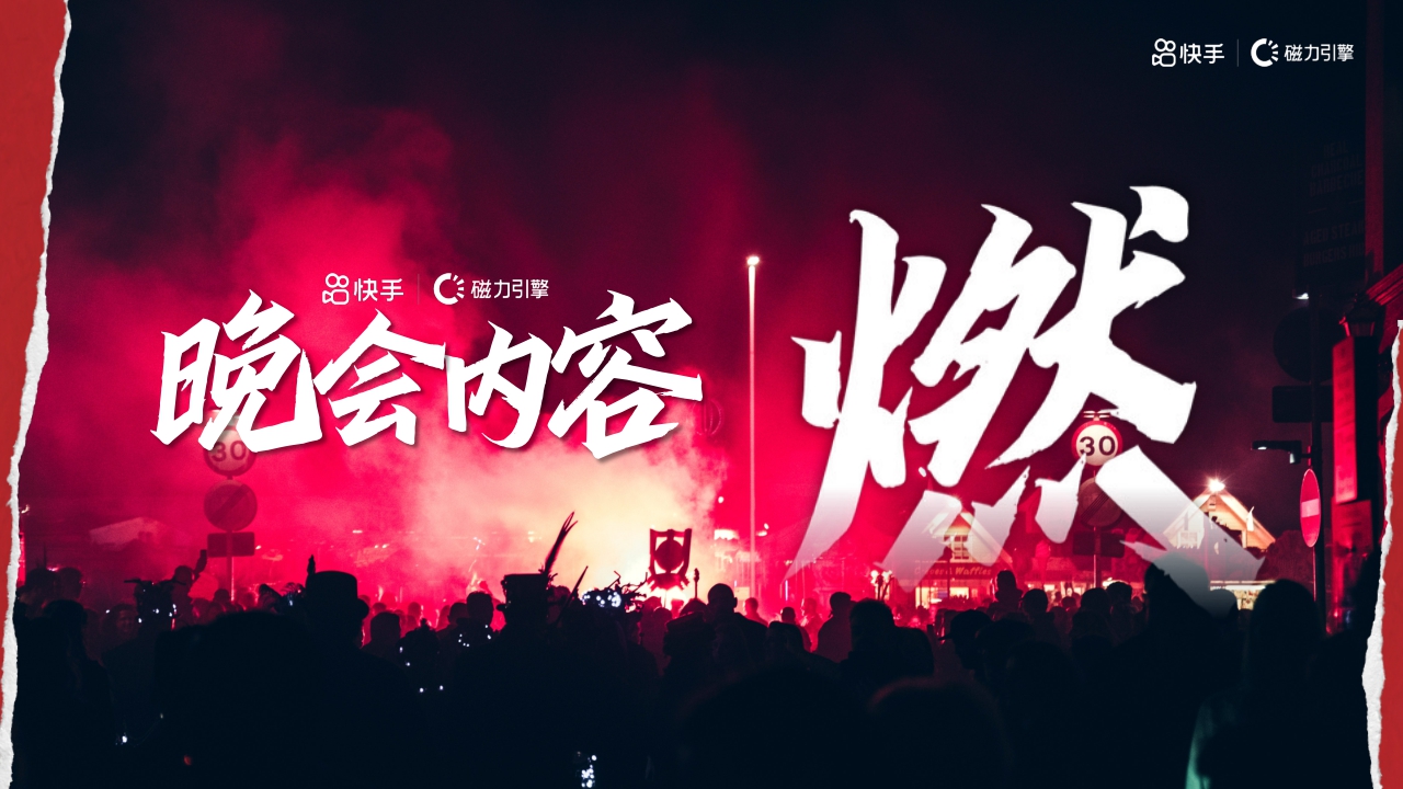 【快手】新春燃动夜项目.pdf