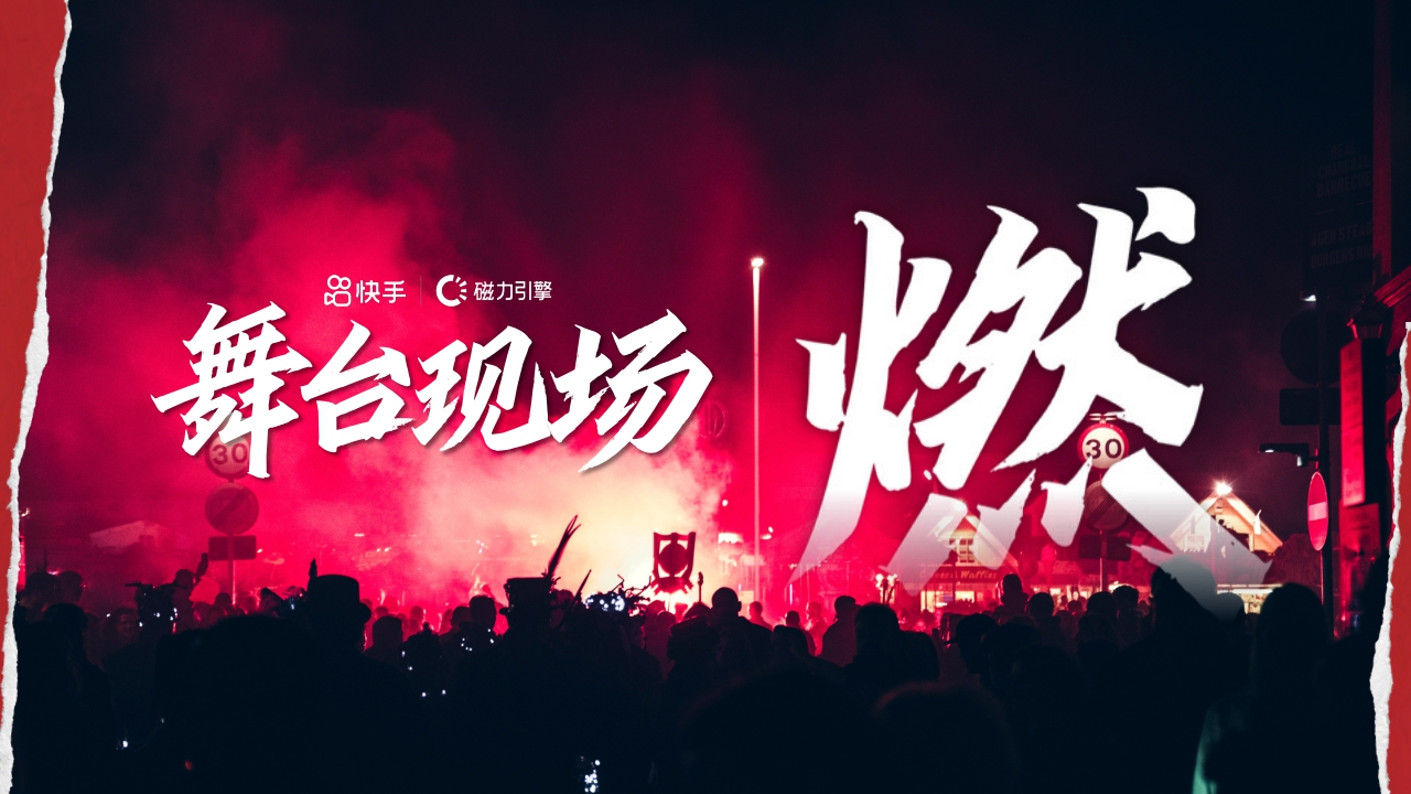 【快手】新春燃动夜项目.pdf