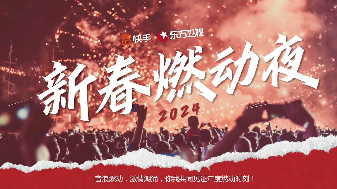 【快手】新春燃动夜项目.pdf