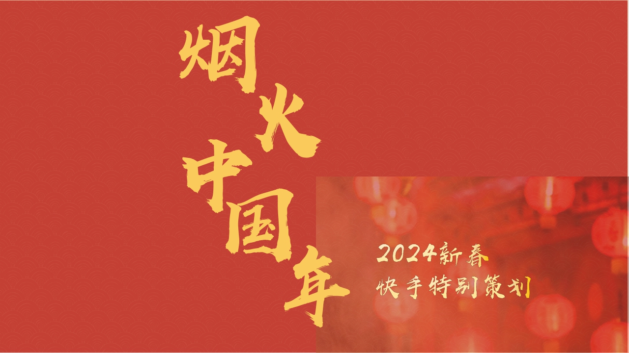 【快手】烟火中国年招商方案final.pdf