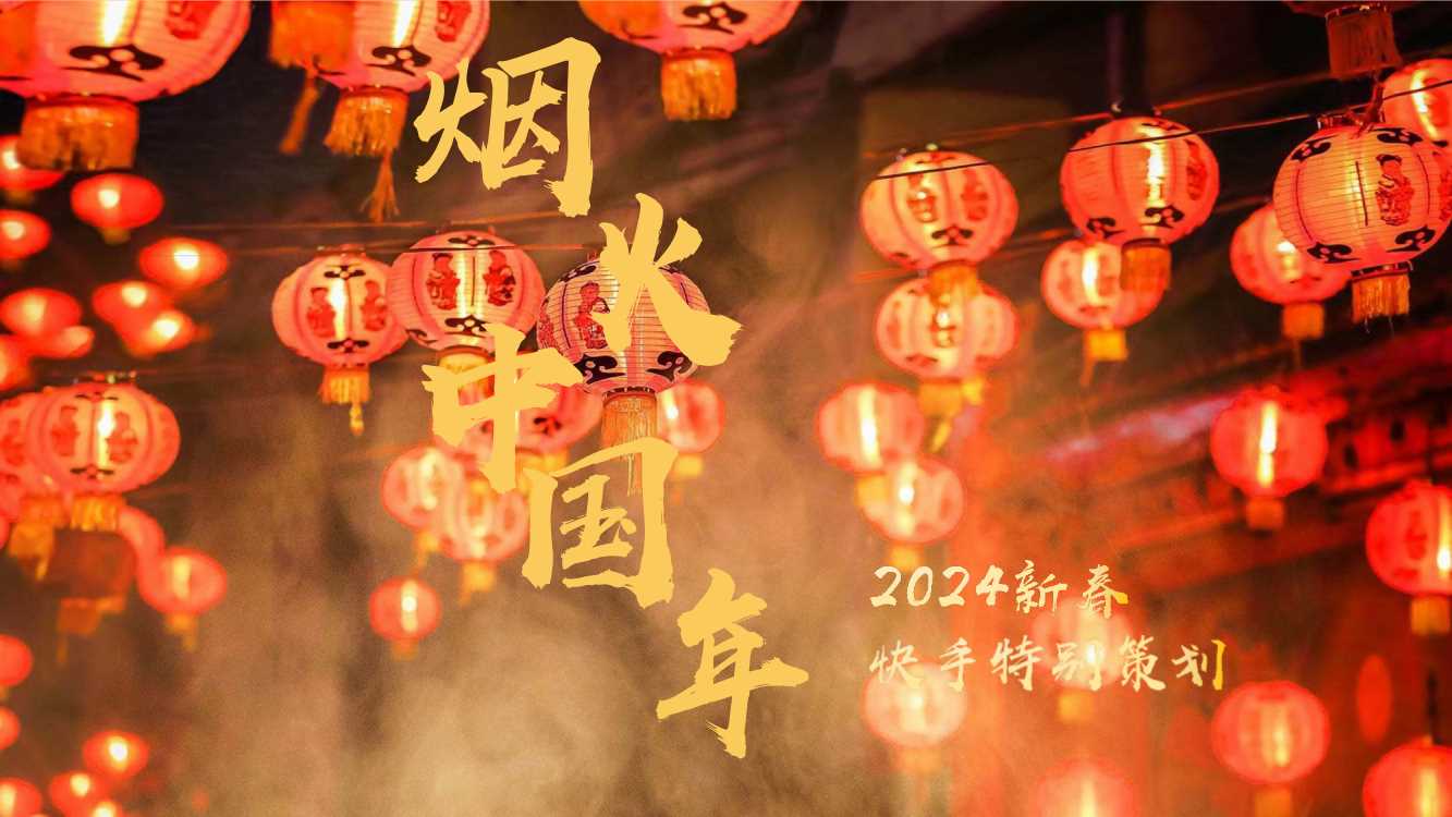 【快手】烟火中国年招商方案final.pdf