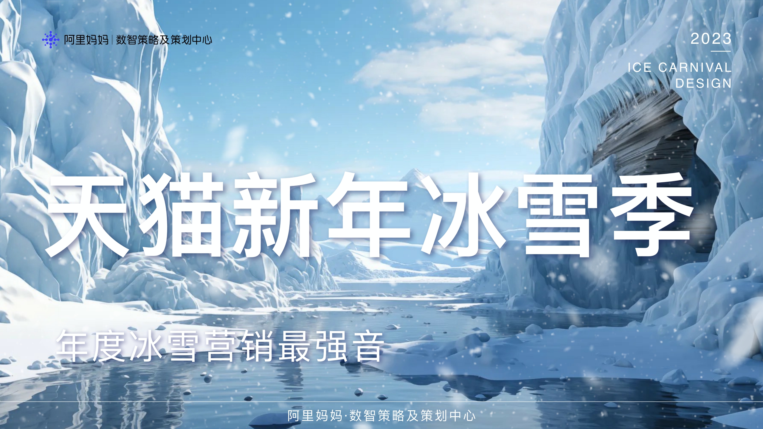 【摸底】天猫新年冰雪季.pdf