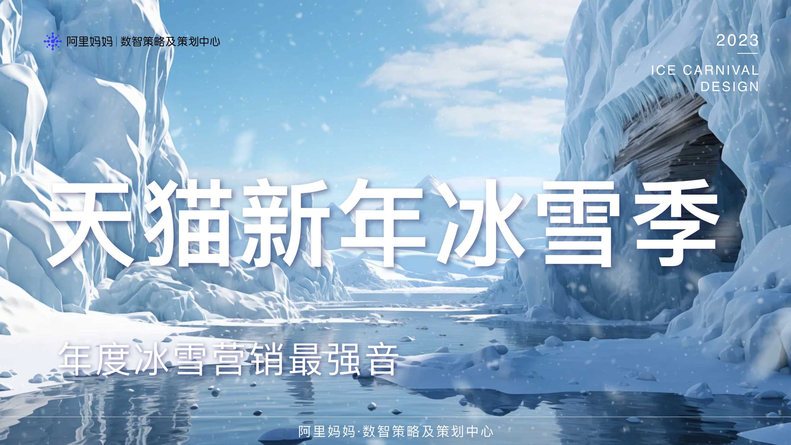 【摸底】天猫新年冰雪季.pdf