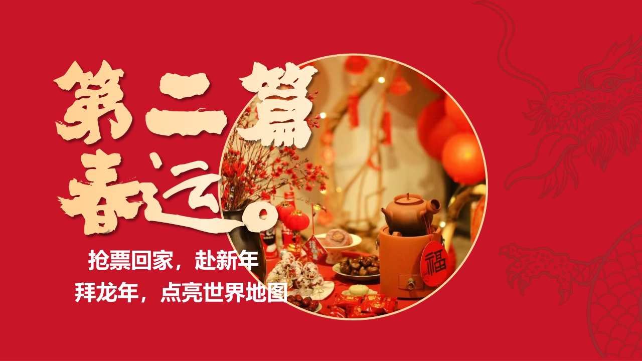 【去哪儿】2024年-去哪儿新年营销方案(4).pdf