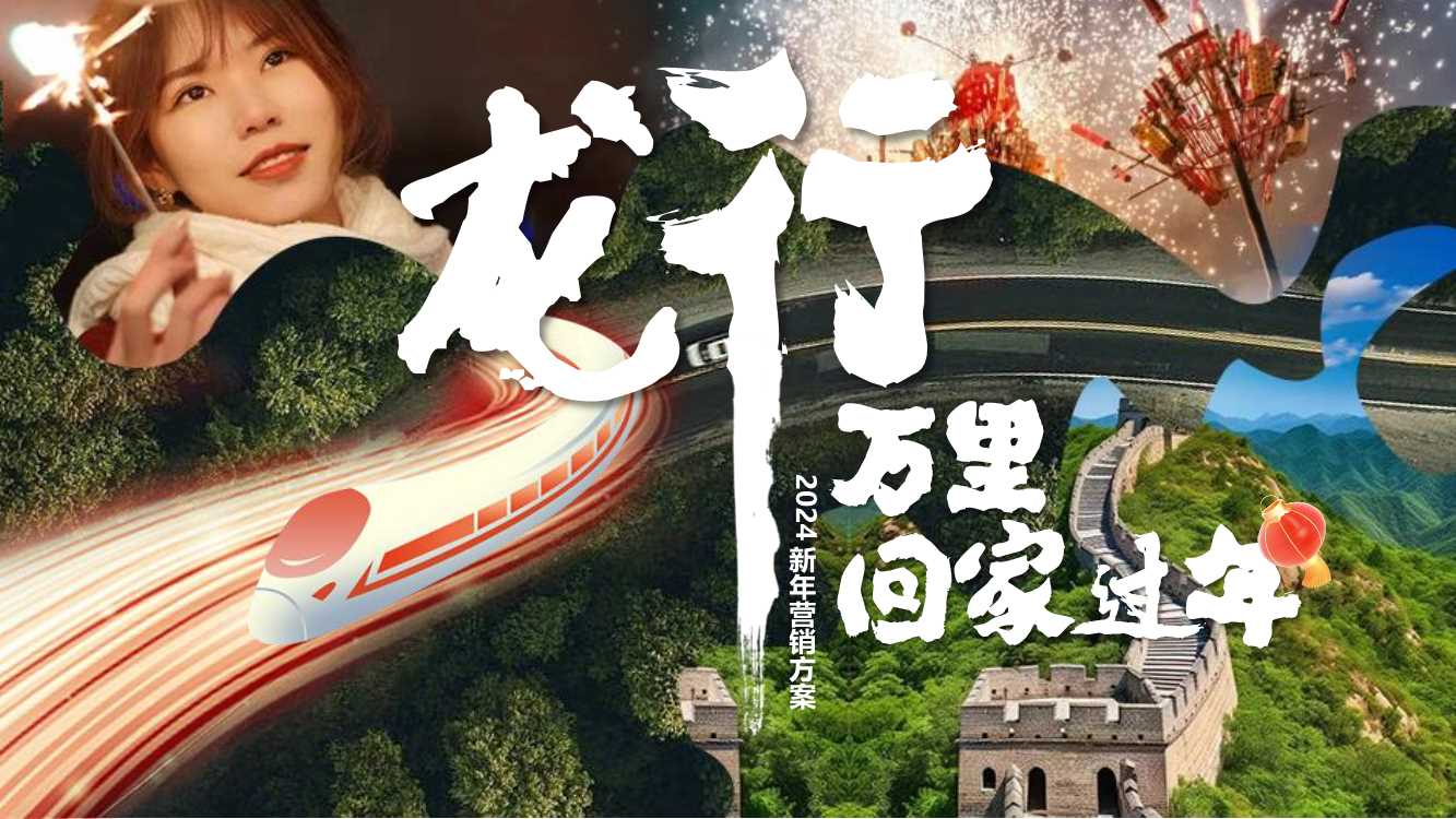 【去哪儿】2024年-去哪儿新年营销方案(4).pdf