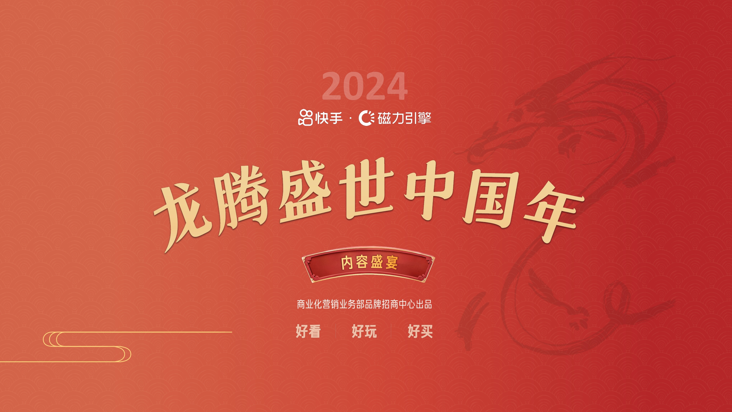 【通发版】2024快手CNY内容营销通案2.0.pdf