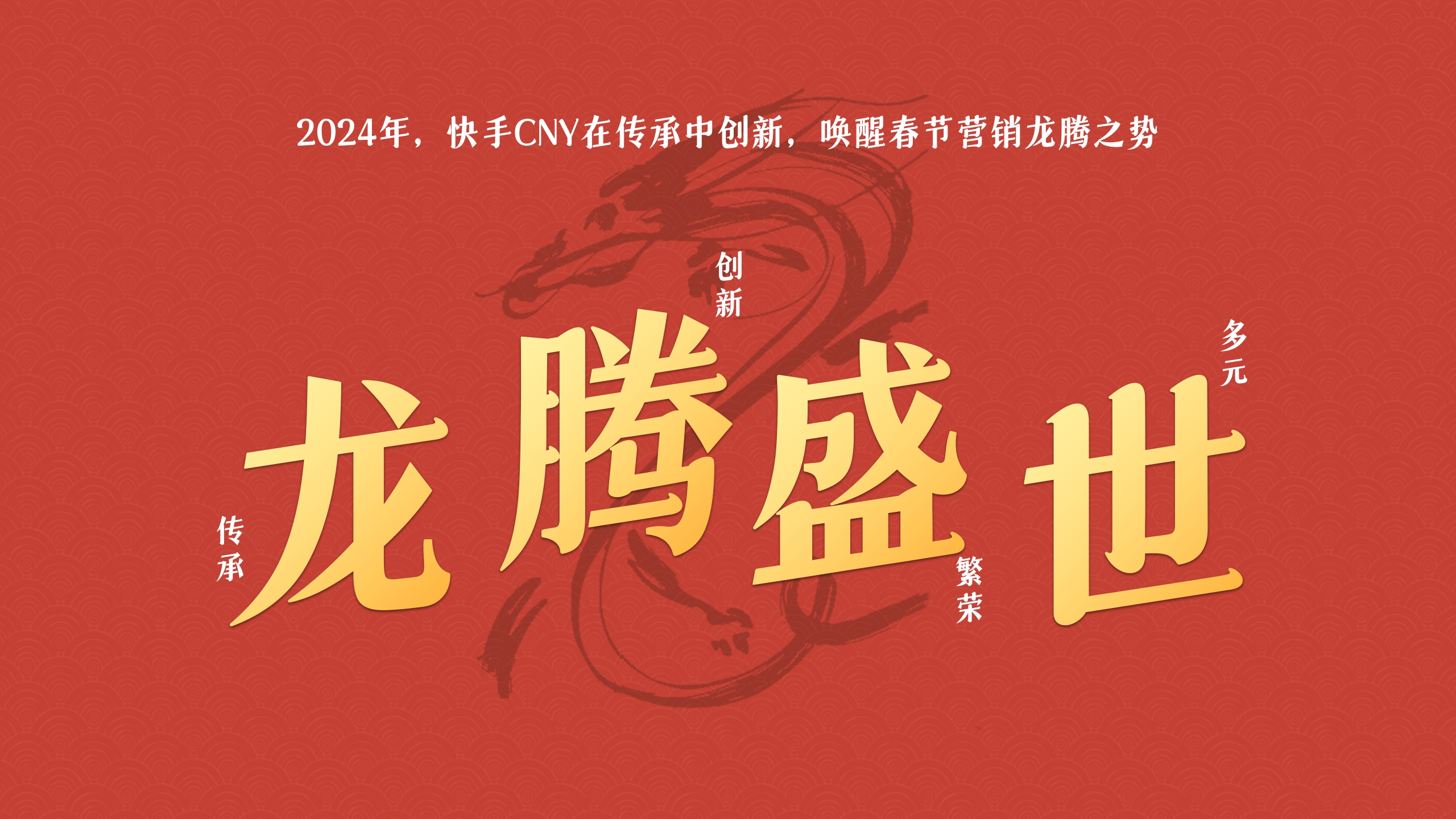 【通发版】2024快手CNY内容营销通案2.0.pdf