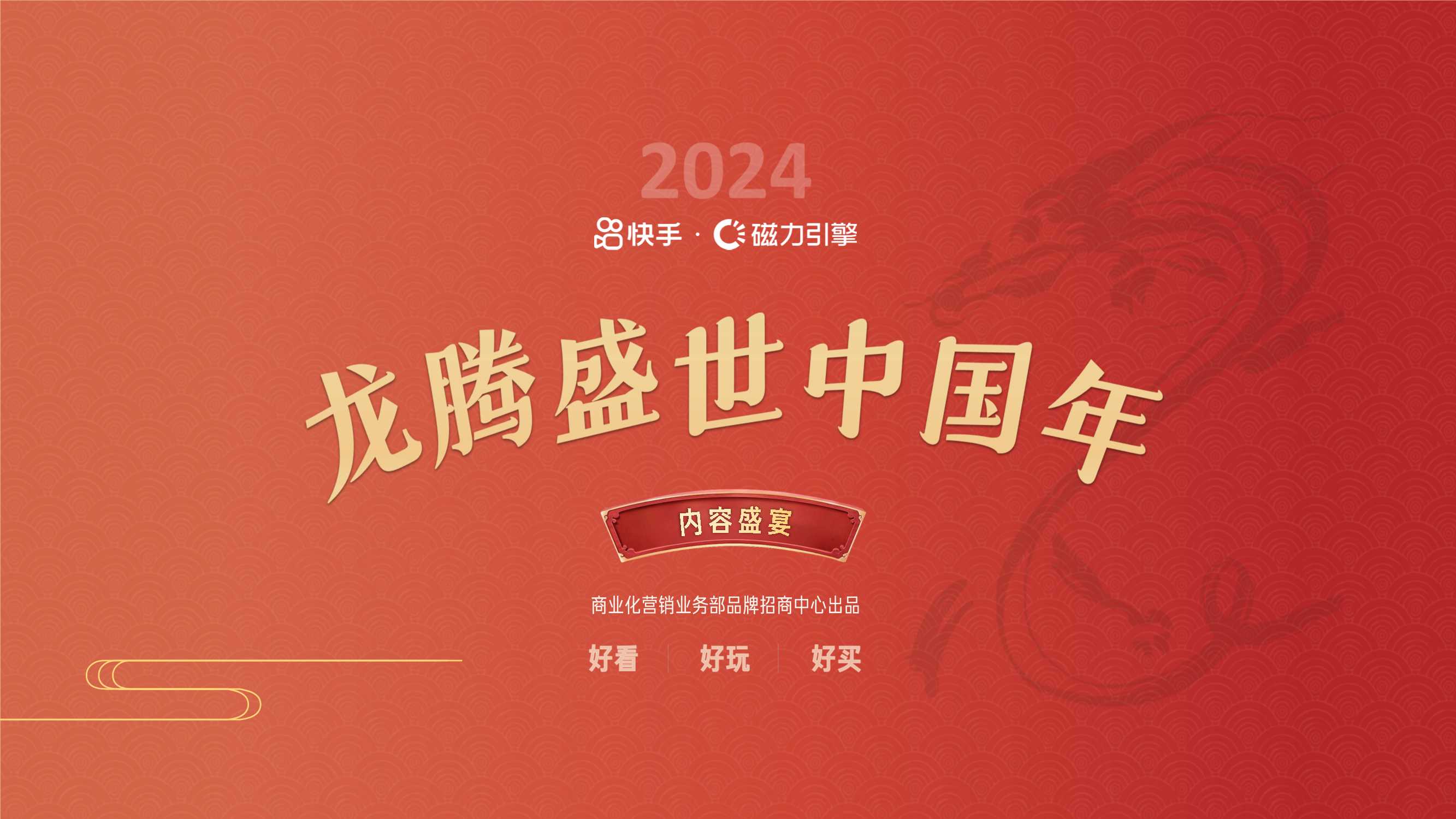【通发版】2024快手CNY内容营销通案2.0.pdf