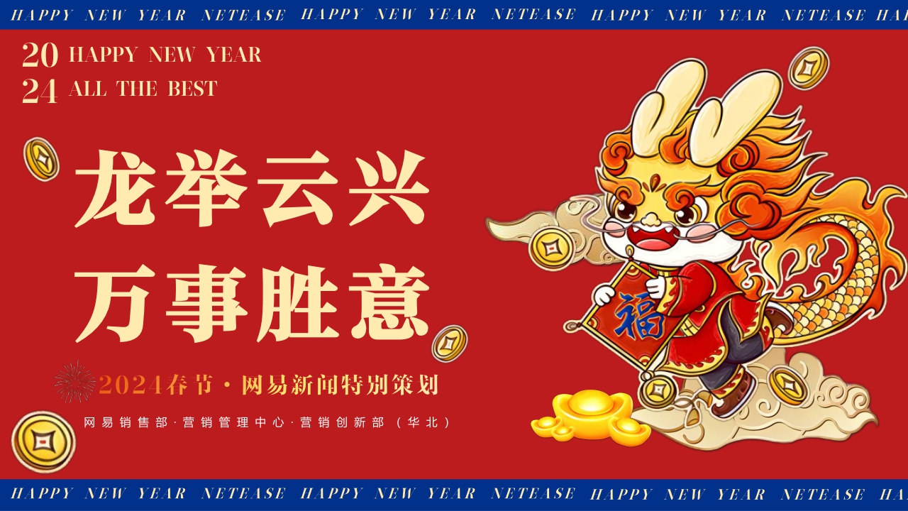 【网易新闻】2024年春节营销特别策划营销通案.pdf