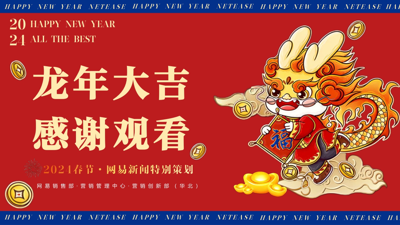 【网易新闻】2024年春节营销特别策划营销通案.pdf