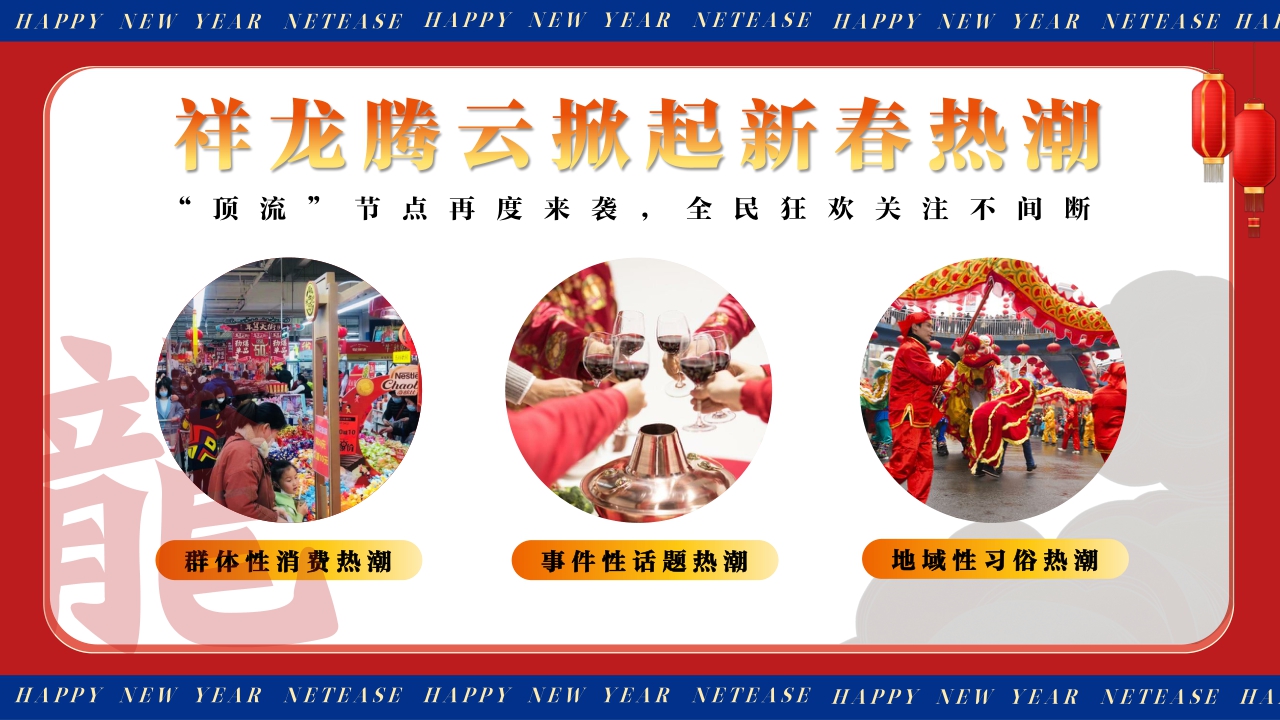 【网易新闻】2024年春节营销特别策划营销通案.pdf