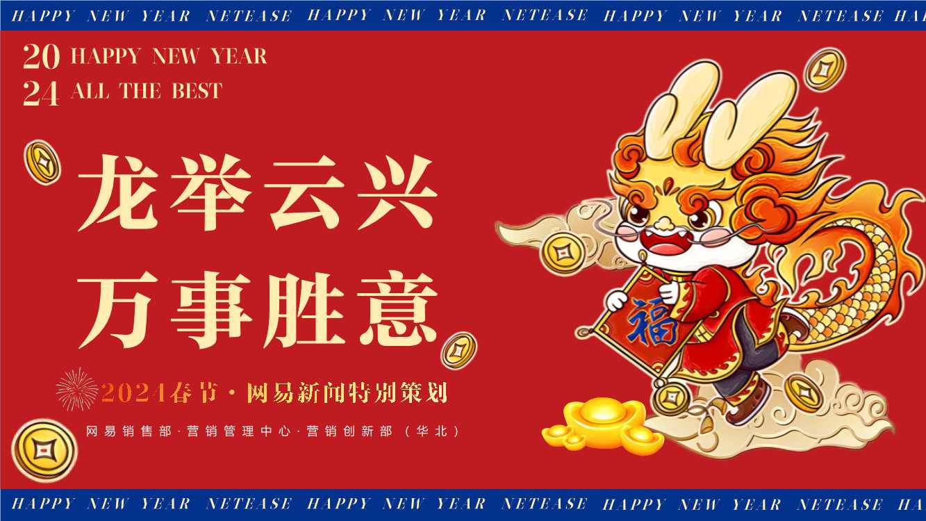 【网易新闻】2024年春节营销特别策划营销通案.pdf