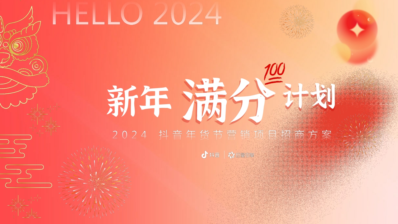 【新年满分计划】2024抖音年货节整合营销项目招商方案.pdf