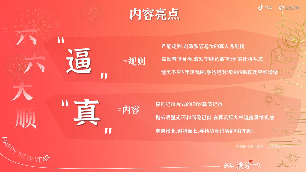 【新年满分计划】2024抖音年货节整合营销项目招商方案.pdf