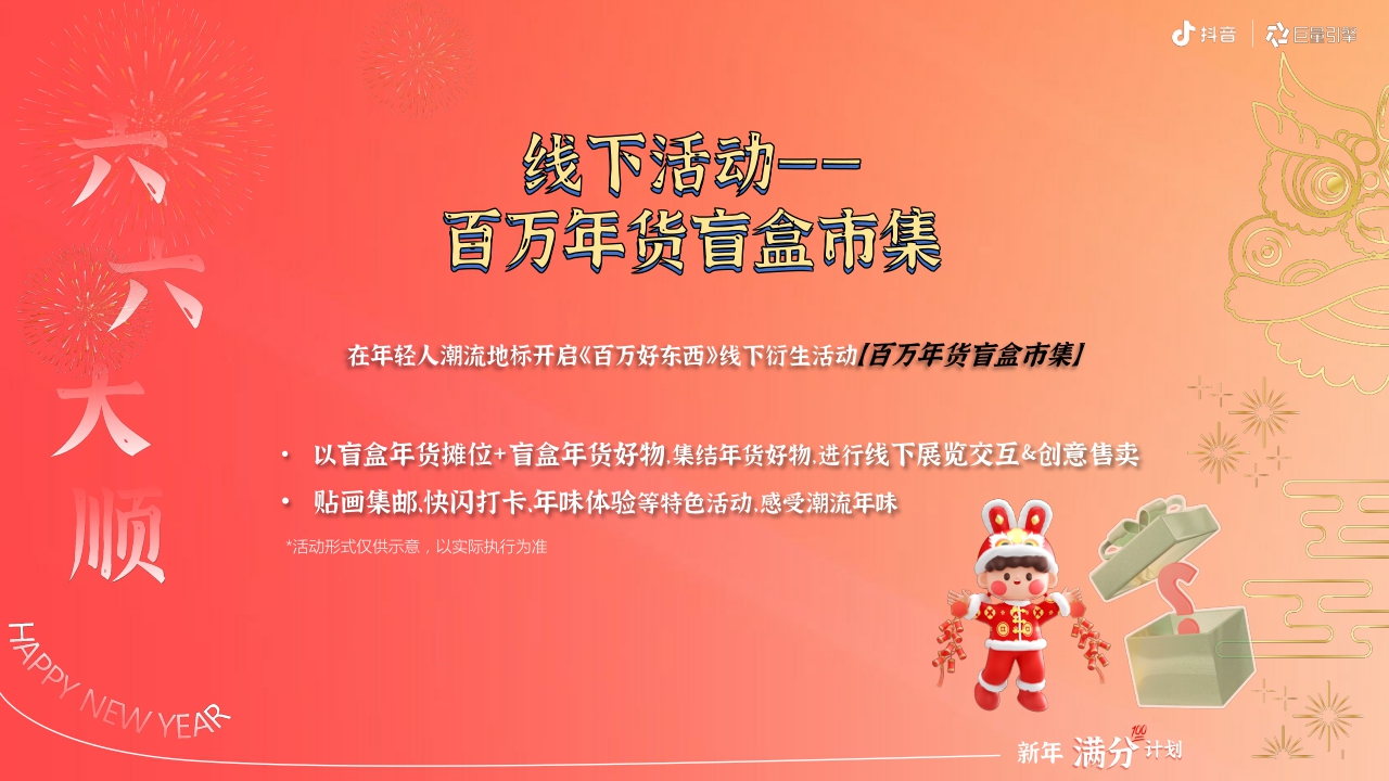 【新年满分计划】2024抖音年货节整合营销项目招商方案.pdf