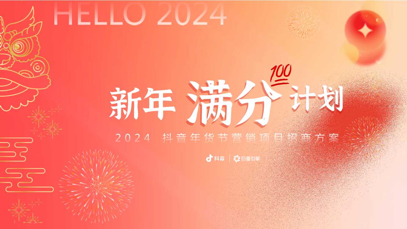【新年满分计划】2024抖音年货节整合营销项目招商方案.pdf