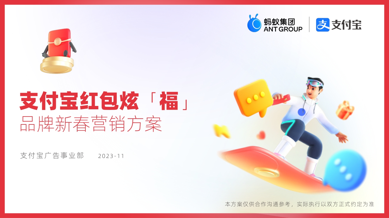 【已披露】支付宝红包炫「福」营销案-1129.pdf