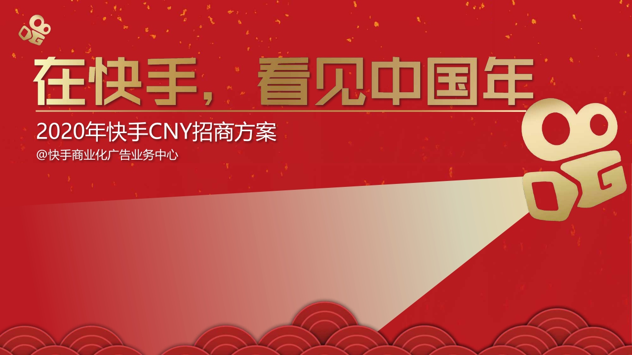 2020快手春节冠名招商方案.pdf