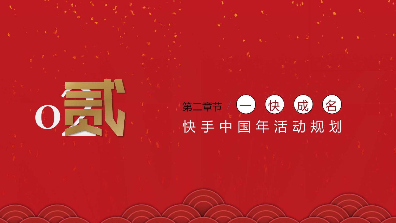 2020快手春节冠名招商方案.pdf