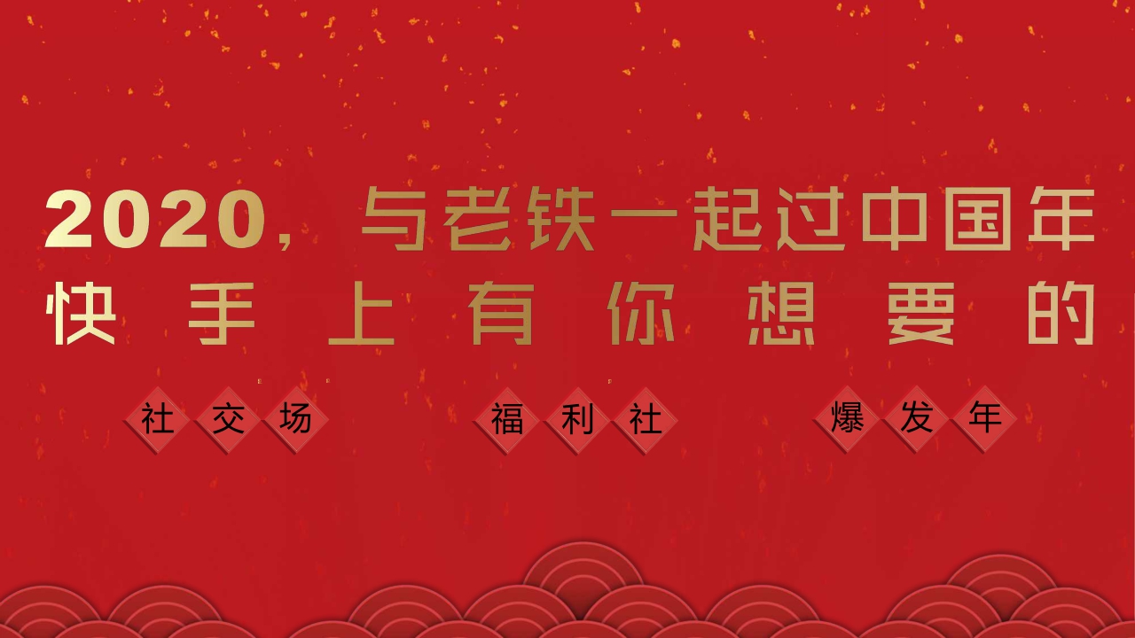 2020快手春节冠名招商方案.pdf