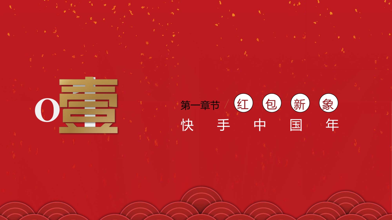 2020快手春节冠名招商方案.pdf