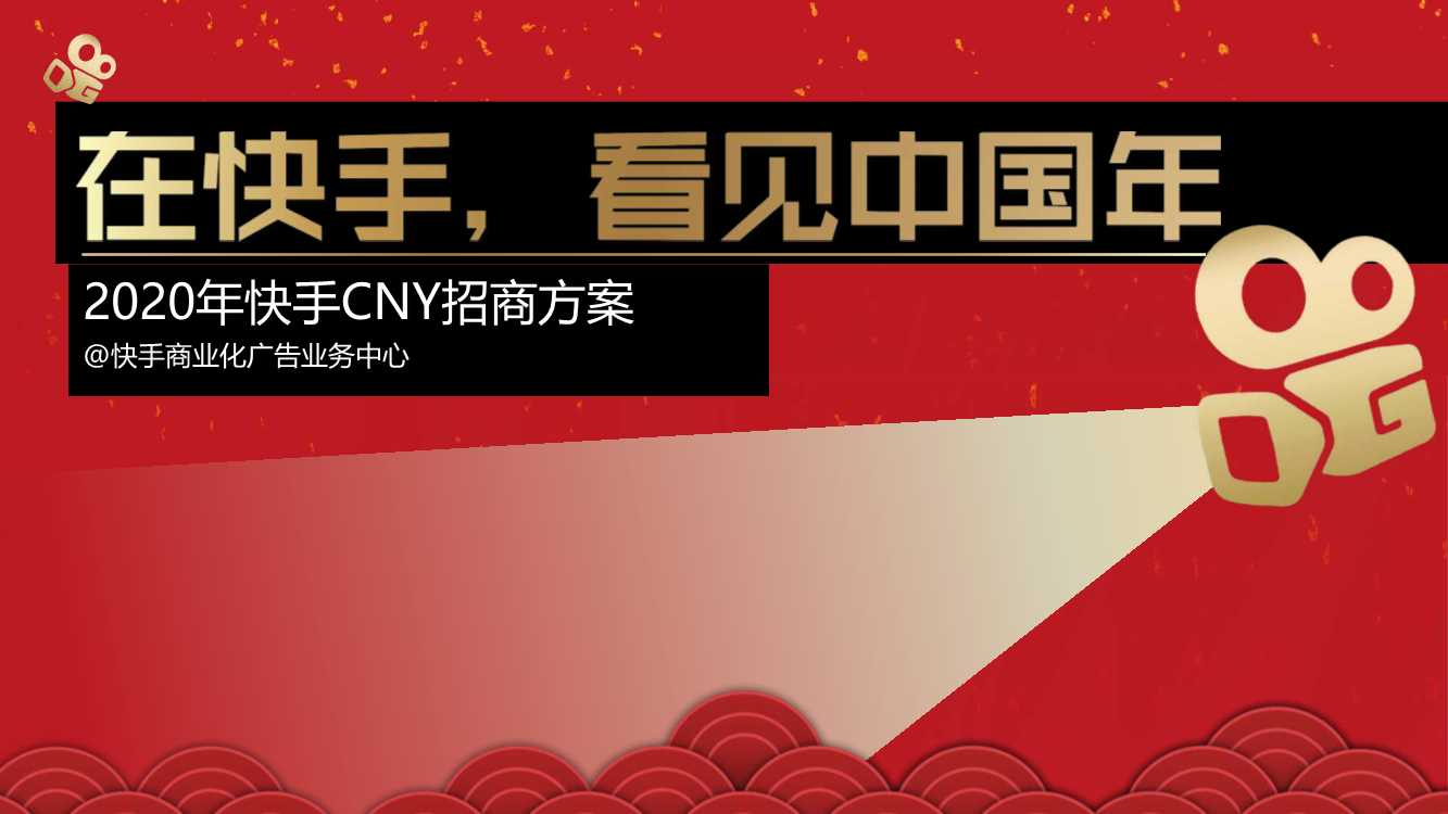 2020快手春节冠名招商方案.pdf