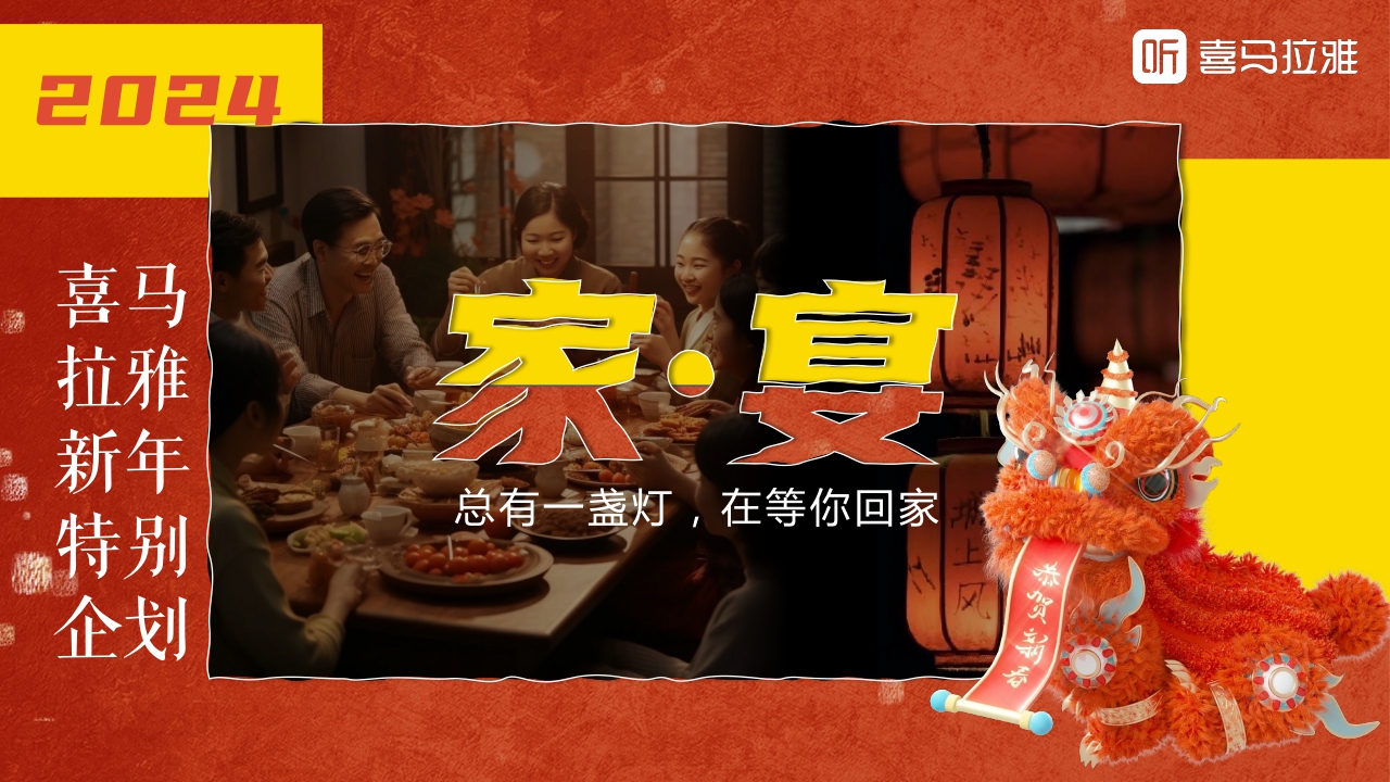 20231120_喜马拉雅CNY《家宴》活动招商通案.pdf