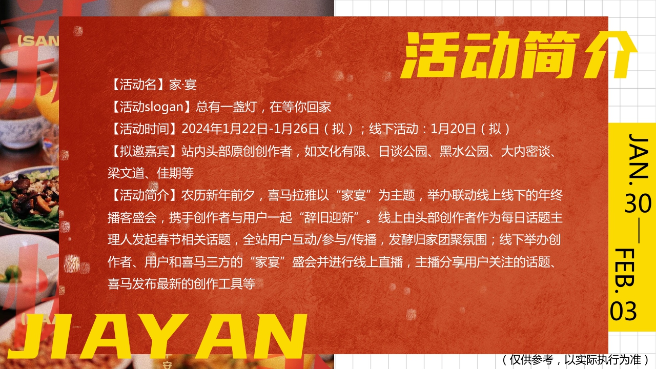20231120_喜马拉雅CNY《家宴》活动招商通案.pdf