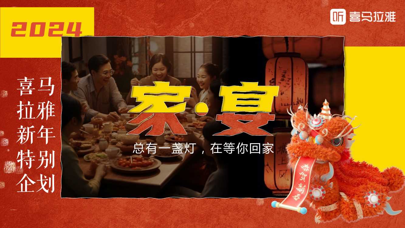 20231120_喜马拉雅CNY《家宴》活动招商通案.pdf