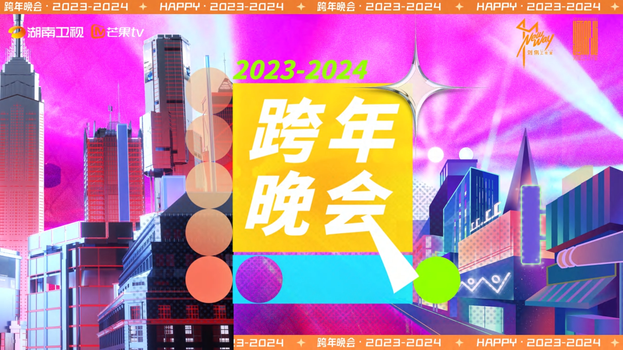 2023-2024芒果跨年晚会招商通案1013.pdf