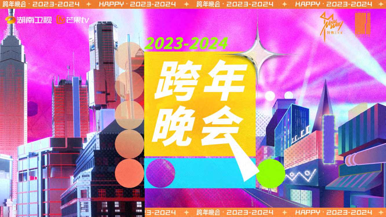 2023-2024芒果跨年晚会招商通案1013.pdf