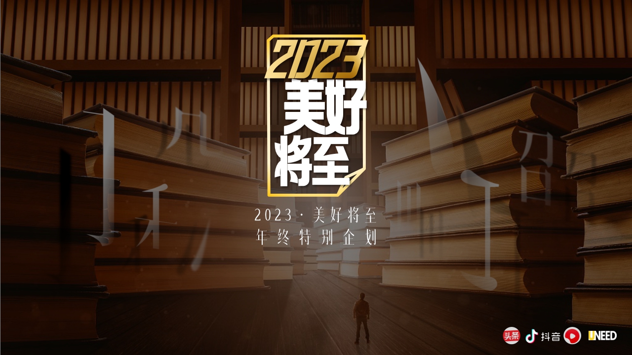 2023愿美好将至.pdf
