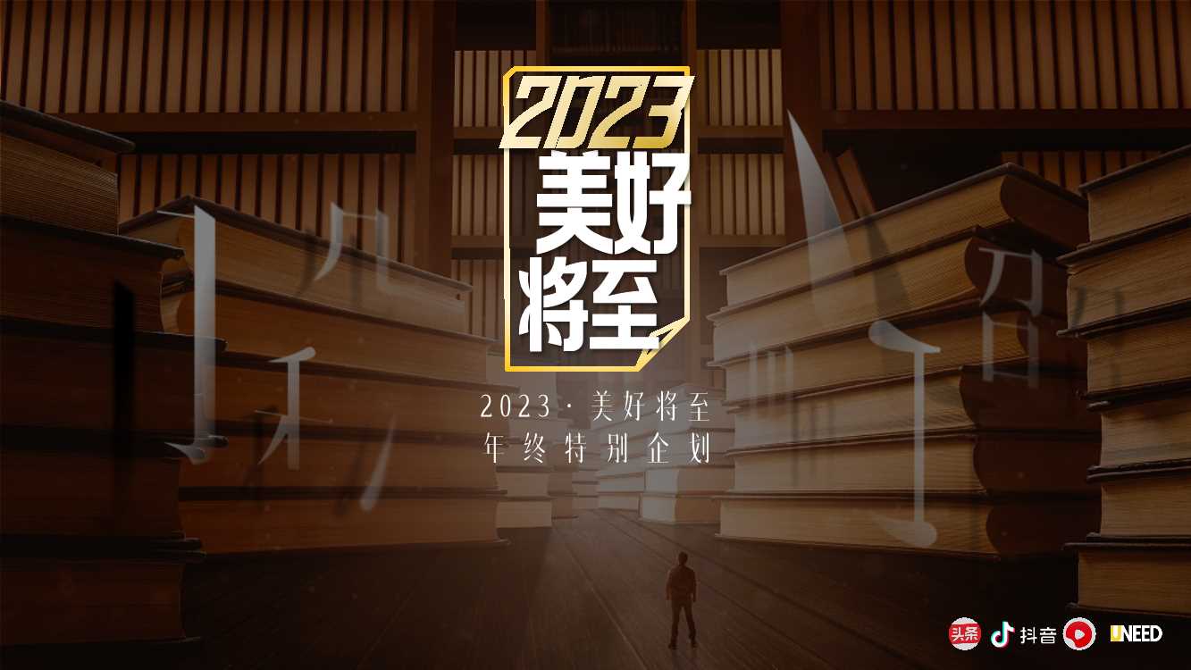 2023愿美好将至.pdf