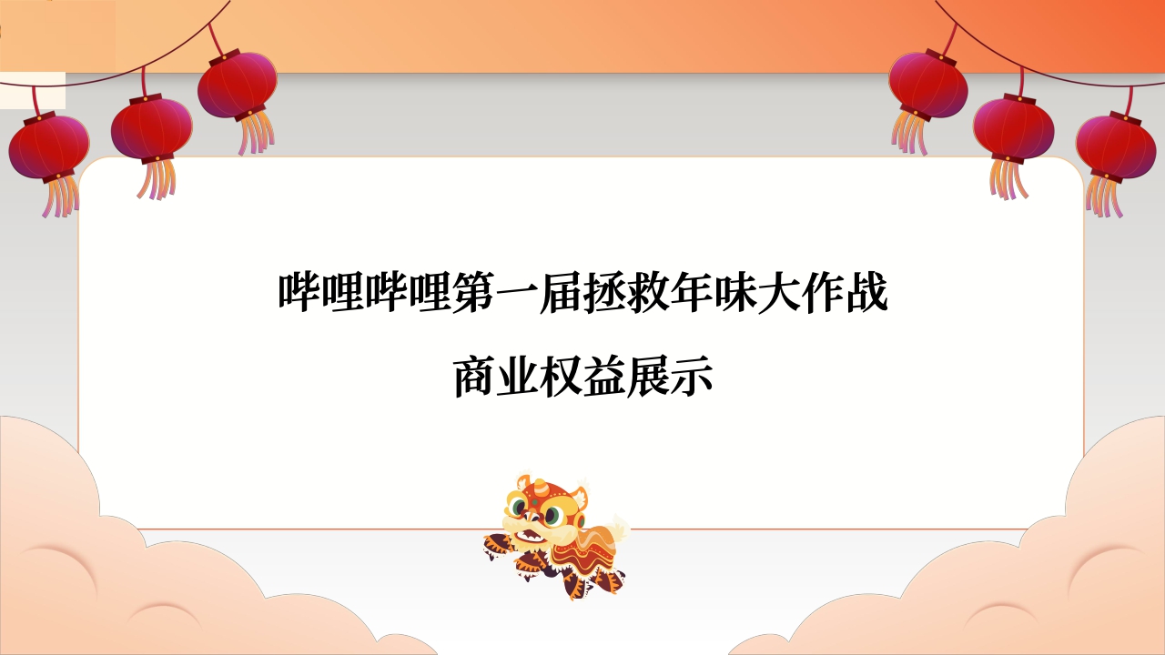 2024哔哩哔哩新春季.pdf