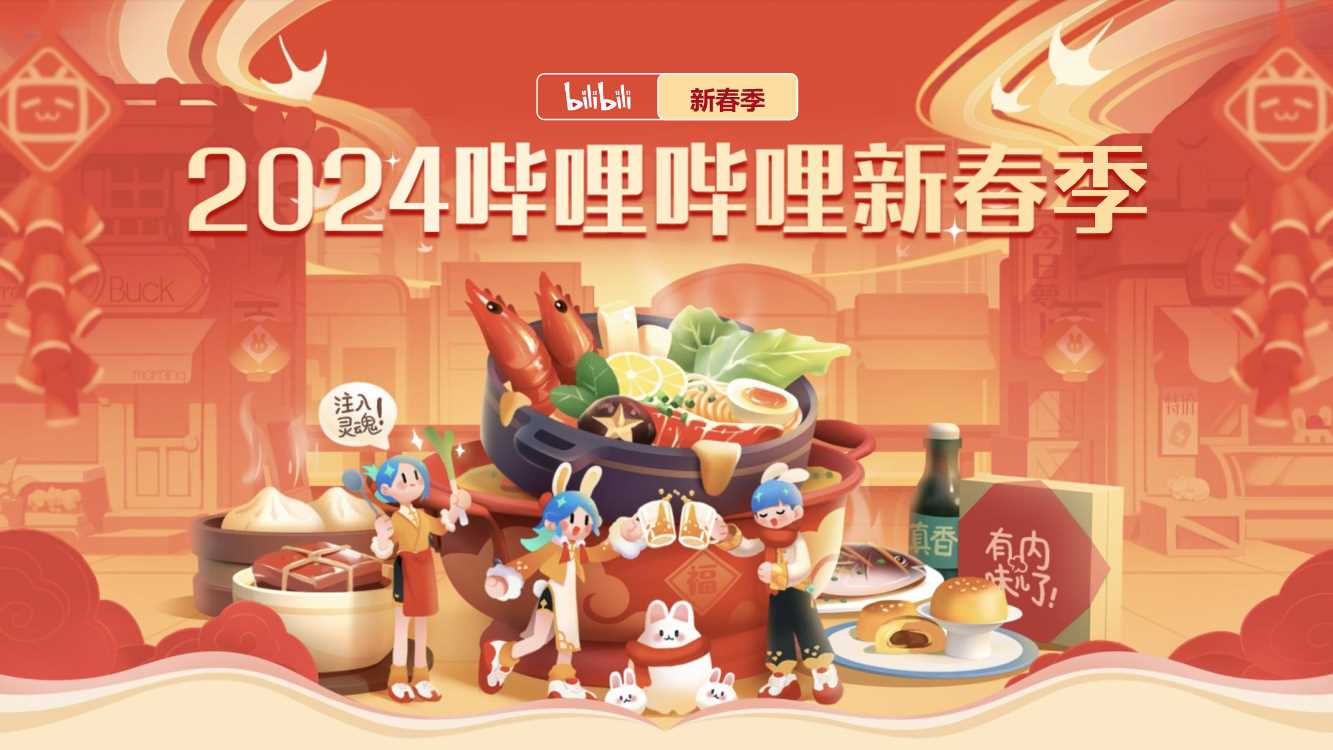 2024哔哩哔哩新春季.pdf